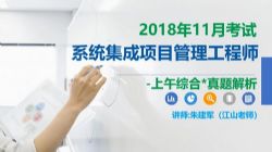 软考中级:江山202005软考中级系统集成项目管理工程师第二阶段历年真题串讲(1.00G高清视频)百度网盘保存