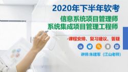 软考中级:江山202005软考中级系统集成项目管理工程师第二阶段专题冲刺课程(296M高清视频)百度网盘保存