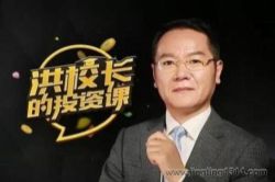 洪校长的投资课(洪榕)