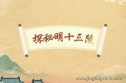 2023年百家讲坛探秘明十三陵