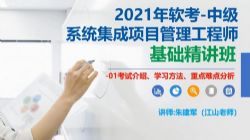 江山202105软考中级系统集成项目管理工程师第一阶段精讲(3.77G高清视频)百度网盘保存