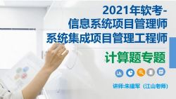 江山202105软考中级系统集成项目管理工程师第一阶段计算题专题(1.61G高清视频)百度网盘保存