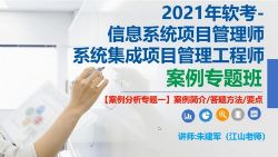 江山202105软考中级系统集成项目管理工程师第一阶段案例专题课(5.30G高清视频)百度网盘保存