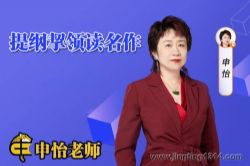 申怡阅读:提纲挈领读名作(40节音频)