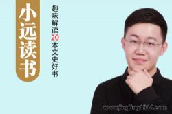 小远读书:趣味解读20本文史好书