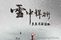 《雪中悍刀行》(良辰周解读版)