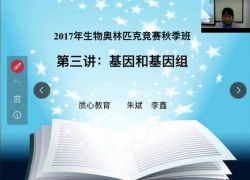 质心教育生物遗传秋季续报班朱斌(生物竞赛遗传学)百度网盘