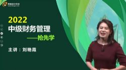 东奥2022中级会计师财务管理高效抢学班刘艳霞(15讲全)百度网盘