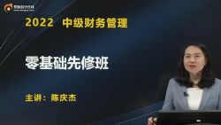 东奥2022中级会计师财务管理零基础先修班陈庆杰(18讲全)百度网盘