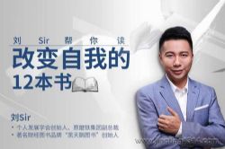 改变自我的12本书:从搬砖工到估值过亿的公司创始人
