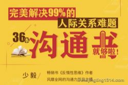 解决人际关系难题的36本沟通书