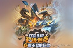 口袋里的超级坦克第四季:看不见的巨兽(爆笑校园冒险故事)(呆瓜叔叔讲故事)