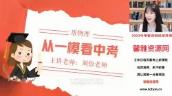 2023中考物理刘怡密训班(5.05G高清视频)百度网盘保存