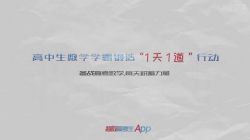 高中生数学学霸锻造“1天1课”行动(14.7G高清视频)百度网盘保存