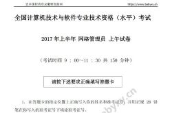 软考初级网络管理员历年真题(82.2M PDF)百度网盘