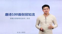 唐诗一百首倒背如流(6.15G高清视频)百度网盘保存