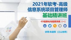 江山老师202105软考高级信息系统项目管理师(15.6G高清视频)百度网盘