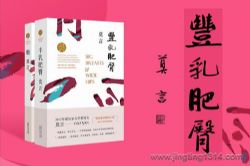 丰乳肥臀(莫言有声作品大系,杨晨、张震演播)