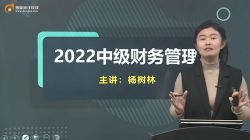 东奥2022中级会计师财务管理预习班杨树林(13讲全)百度网盘