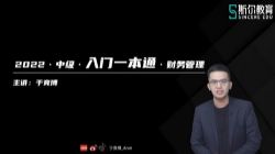 斯尔2022中级会计师财务管理快速入门第一期 百度网盘
