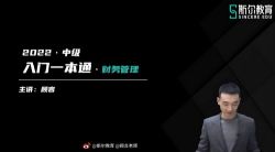 斯尔2022中级会计师财务管理快速入门第二期 百度网盘