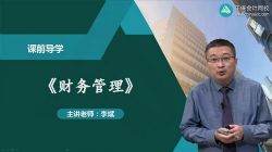 正保2022中级会计师财务管理课前导学班李斌(全)百度网盘