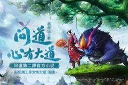 心有大道 问道官方第二部小说(头陀渊播讲)