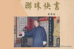 连珠快书集萃