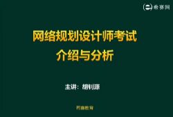 希赛胡钊源201805软考高级网络规划设计师(5.75G高清视频)百度网盘