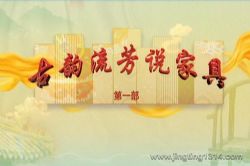 2023年百家讲坛古韵流芳说家具(第一部)