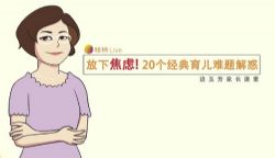 科学育儿,轻松搞定让你抓狂的育儿难题(1.53G高清视频)百度网盘保存