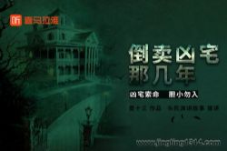 新民间剧场:倒卖凶宅那几年 盗墓笔记凶宅篇(头陀渊)