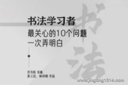 书法十问:书法入门奥秘