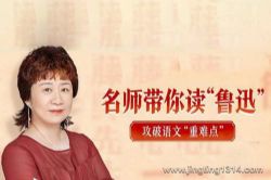 申怡读书:《名师带你读鲁迅》(完结)