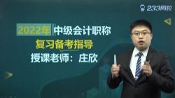 233网校2022中级会计经济法押题班(2.84G高清视频)百度网盘