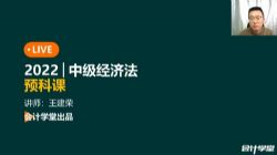 会计学堂2022中级会计经济法押题班(11.8G高清视频)百度网盘