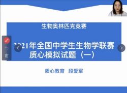 2021质心生物竞赛模拟冲刺课程(3.87G高清视频)百度网盘