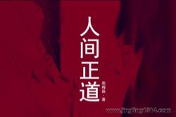 鸿达以太:人间正道(周梅森作品)