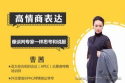 外交部培训导师:教你高情商表达(曹茜)