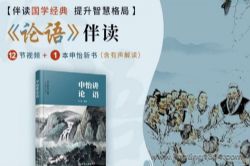 申怡读书:伴读《论语》(完结)