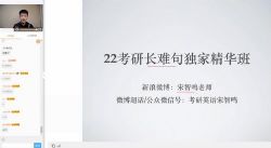 宋智鸣22考研长难句独家精华班技巧分析(英语)(完结)(8.28G高清视频)百度网盘