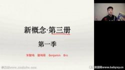 宋智鸣2023新概念第三册精读班四季畅学(完结)(60.1G高清视频)百度网盘