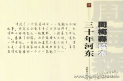 鸿达以太:三十年河东(周梅森作品)