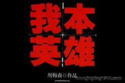 �����̫���ұ�Ӣ�ۣ���÷ɭ��Ʒ��