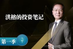 洪榕的投资笔记第一季