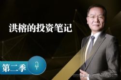 洪榕的投资笔记第二季