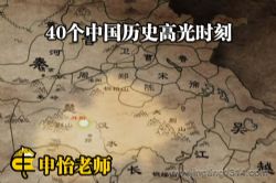 ������ʦ���й���ʷ˼��֮�� 40���й���ʷ�߹�ʱ��