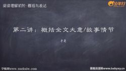 平哥阅读理解《初阶·概括与表述》(2.43G高清视频)百度网盘