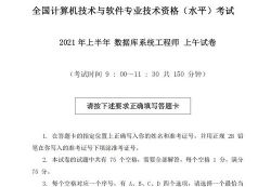 软考中级:09-21年软考中级数据库系统工程师历年真题及答案(26.8M PDF)百度网盘