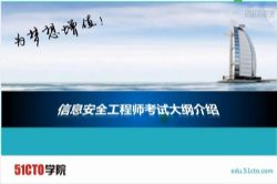 软考中级:51CTO202010软考中级信息安全工程师(4.83G高清视频)百度网盘保存